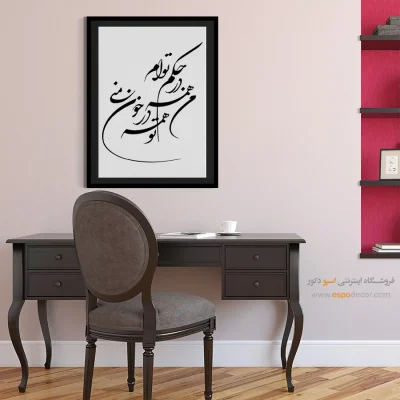 تابلو خطاطی مدرن - من همه در حکم توام،تو همه در خون منی – تابلو خطاطی - اسپو دکور