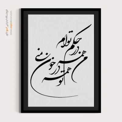 تابلو خطاطی مدرن - من همه در حکم توام،تو همه در خون منی – تابلو خطاطی - اسپو دکور