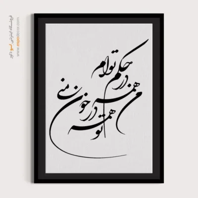 تابلو خطاطی مدرن - من همه در حکم توام،تو همه در خون منی – تابلو خطاطی - اسپو دکور