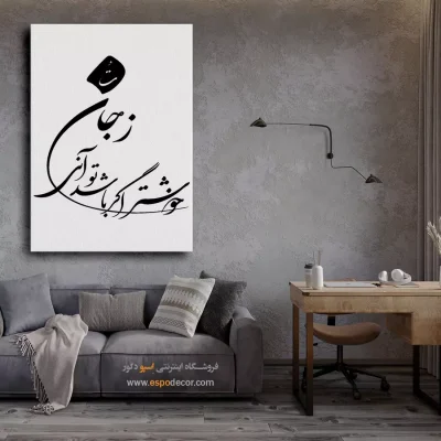 تابلو بوم خوشنویسی - زجان خوشتر اگر باشد توآنی – تابلو خطاطی - اسپو دکور