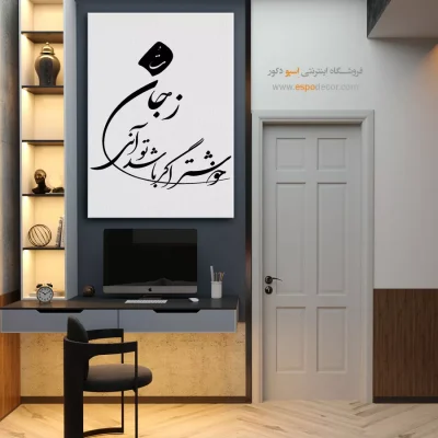 تابلو بوم خوشنویسی - زجان خوشتر اگر باشد توآنی – تابلو خطاطی - اسپو دکور