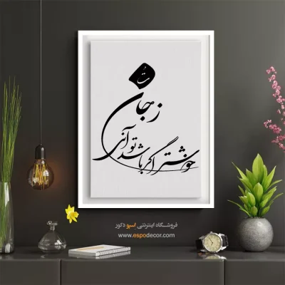 تابلو بوم خوشنویسی - زجان خوشتر اگر باشد توآنی – تابلو خطاطی - اسپو دکور
