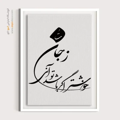 تابلو بوم خوشنویسی
