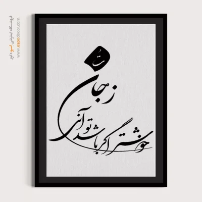تابلو بوم خوشنویسی - زجان خوشتر اگر باشد توآنی – تابلو خطاطی - اسپو دکور
