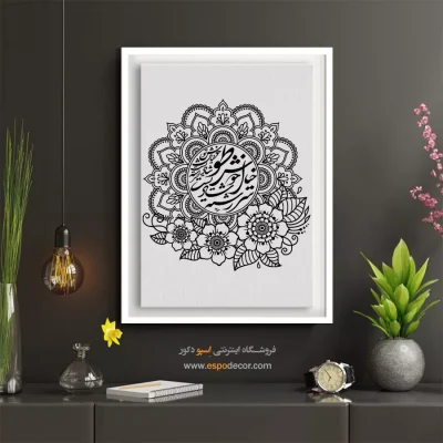 تابلو شعر فارسی - سررشته شادیست خیال خوش تو – تابلو خطاطی - اسپو دکور