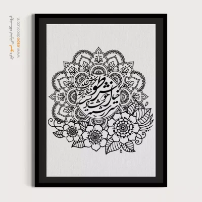 تابلو شعر فارسی - سررشته شادیست خیال خوش تو – تابلو خطاطی - اسپو دکور