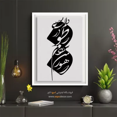 تابلو دکوراتیو خط - که هنوز من نبودم که تو در دلم نشستی – تابلو خطاطی - اسپو دکور