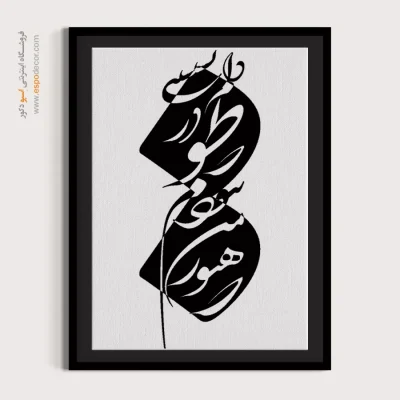 تابلو دکوراتیو خط - که هنوز من نبودم که تو در دلم نشستی – تابلو خطاطی - اسپو دکور