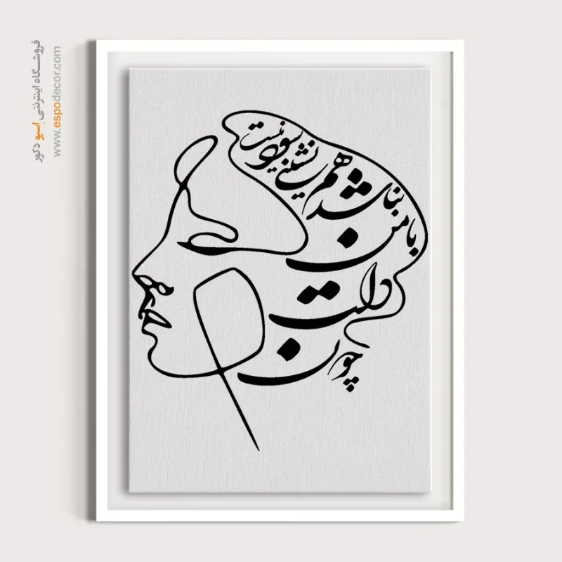 تابلو خطاطی نستعلیق
