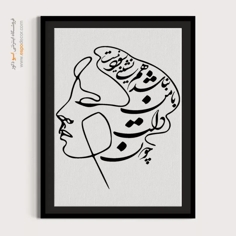 تابلو خطاطی نستعلیق