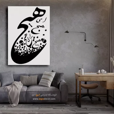 تابلو شعر عاشقانه - ای هیچ برای هیچ بر هیچ مپیچ – تابلو خطاطی - اسپو دکور