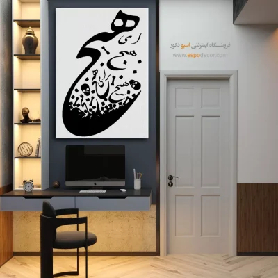 تابلو شعر عاشقانه - ای هیچ برای هیچ بر هیچ مپیچ – تابلو خطاطی - اسپو دکور