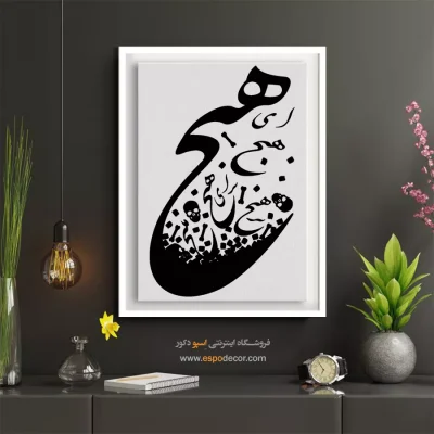 تابلو شعر عاشقانه - ای هیچ برای هیچ بر هیچ مپیچ – تابلو خطاطی - اسپو دکور