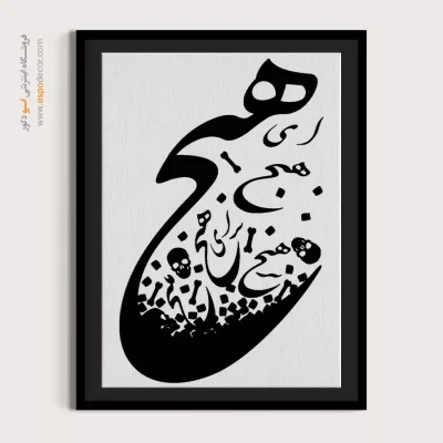 تابلو شعر عاشقانه - ای هیچ برای هیچ بر هیچ مپیچ – تابلو خطاطی - اسپو دکور