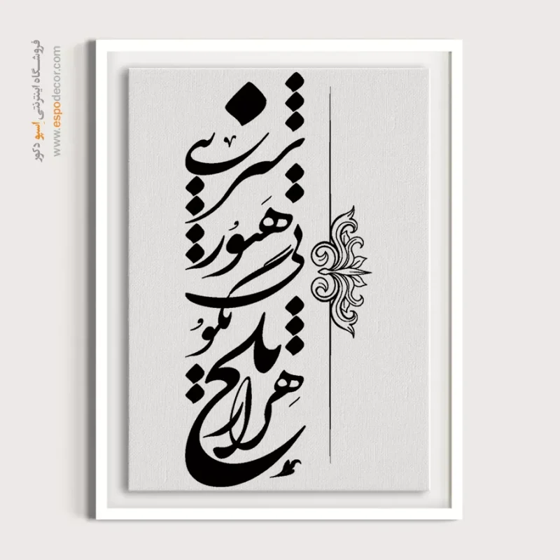 تابلو خطاطی برای منزل
