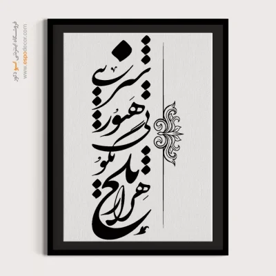 تابلو خطاطی برای منزل