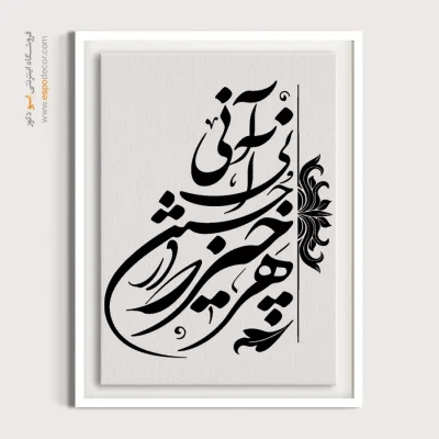 تابلو شعر مولانا