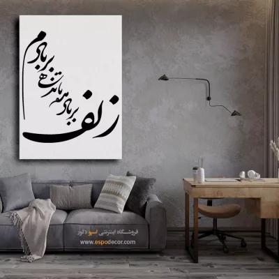تابلو خوشنویسی دیواری - زلف بر باد مده تا ندهی بربادم – تابلو خطاطی - اسپو دکور
