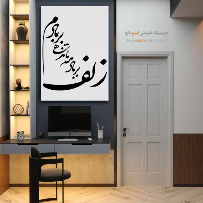 تابلو خوشنویسی دیواری - زلف بر باد مده تا ندهی بربادم – تابلو خطاطی - اسپو دکور