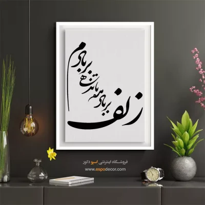 تابلو خوشنویسی دیواری - زلف بر باد مده تا ندهی بربادم – تابلو خطاطی - اسپو دکور