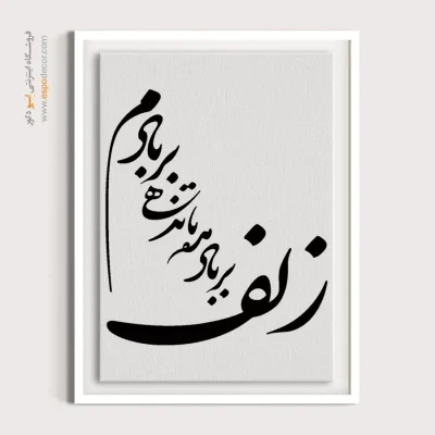 تابلو خوشنویسی دیواری