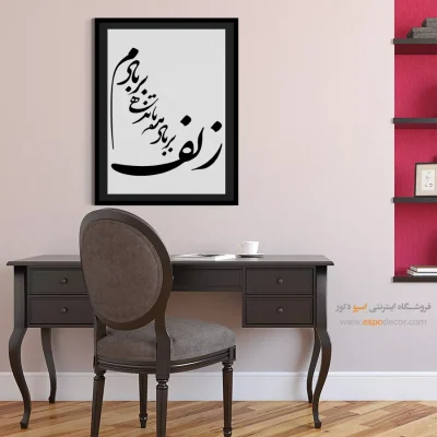 تابلو خوشنویسی دیواری - زلف بر باد مده تا ندهی بربادم – تابلو خطاطی - اسپو دکور