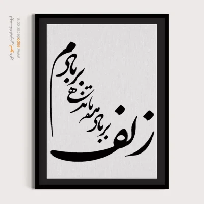 تابلو خوشنویسی دیواری - زلف بر باد مده تا ندهی بربادم – تابلو خطاطی - اسپو دکور