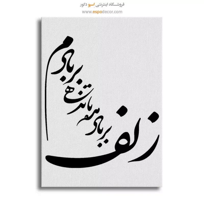 تابلو خوشنویسی دیواری