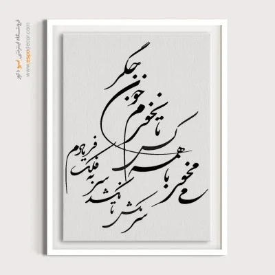 تابلو هنری خطاطی
