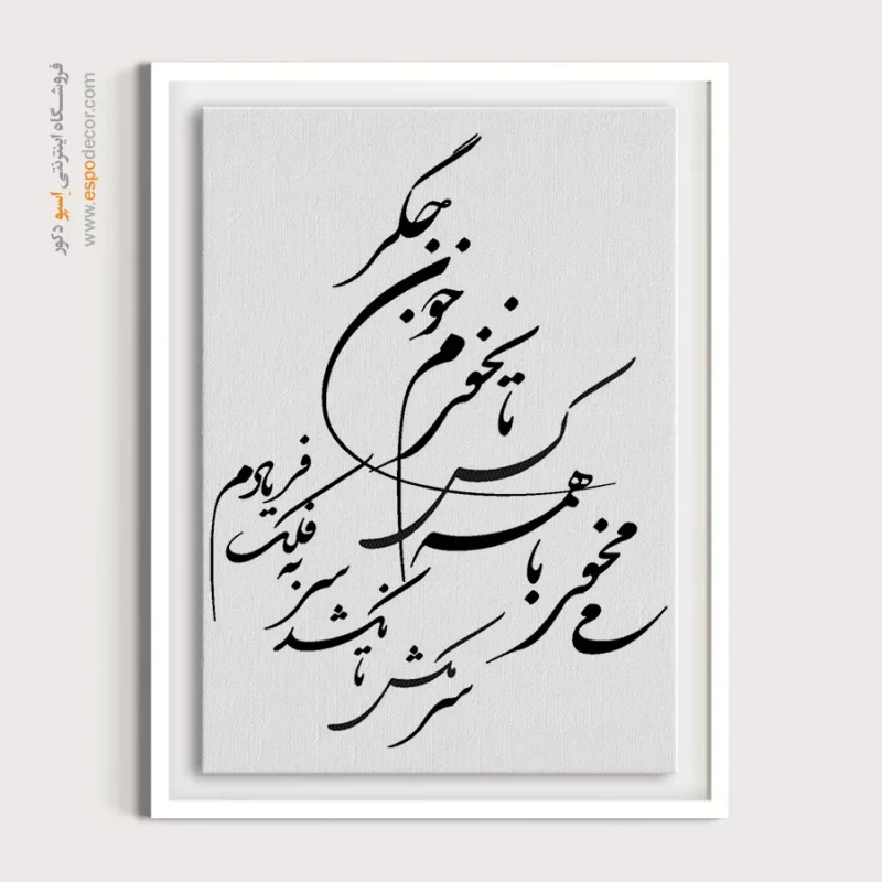تابلو هنری خطاطی