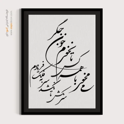 تابلو هنری خطاطی