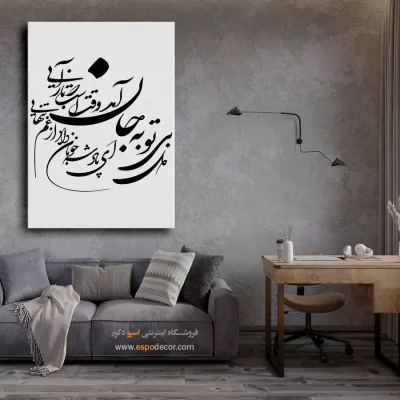 خرید تابلو خطاطی - ای پادشه خوبان داد از غم تنهایی – تابلو خطاطی - اسپو دکور