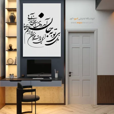 خرید تابلو خطاطی - ای پادشه خوبان داد از غم تنهایی – تابلو خطاطی - اسپو دکور