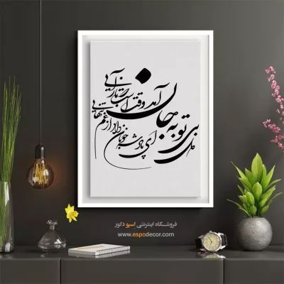 خرید تابلو خطاطی - ای پادشه خوبان داد از غم تنهایی – تابلو خطاطی - اسپو دکور