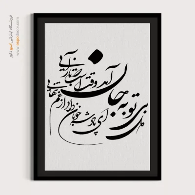 خرید تابلو خطاطی - ای پادشه خوبان داد از غم تنهایی – تابلو خطاطی - اسپو دکور