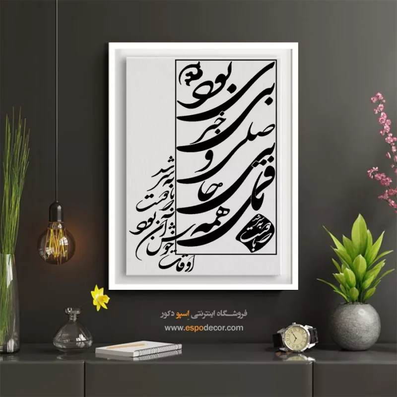 تابلو شعر فارسی دکوراتیو