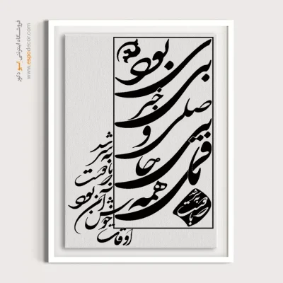 تابلو شعر فارسی دکوراتیو