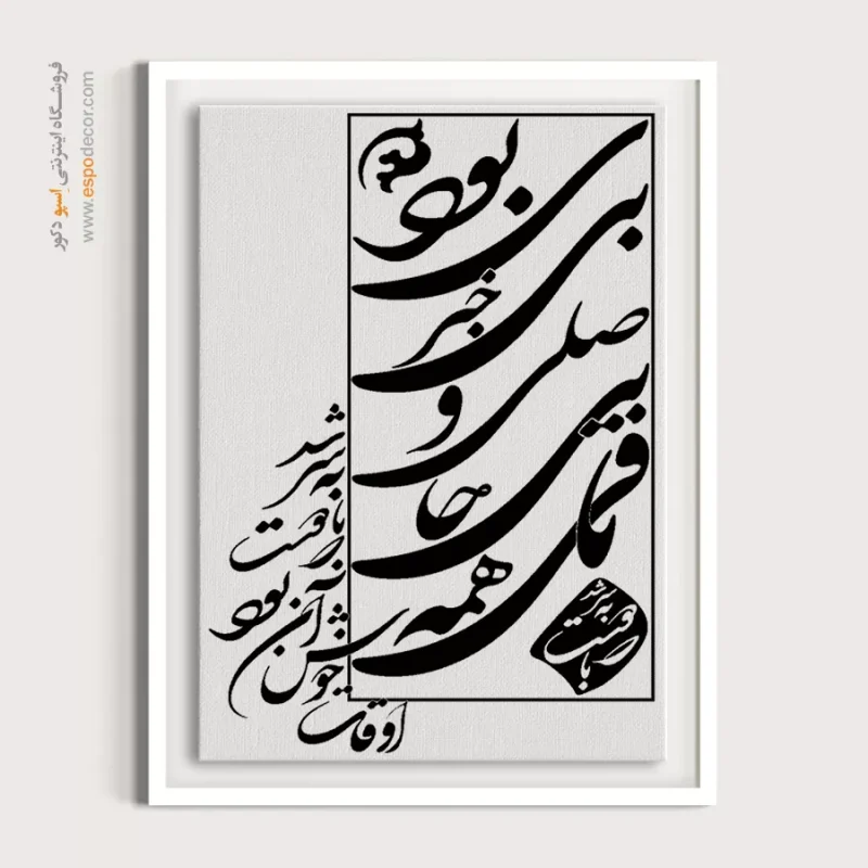 تابلو شعر فارسی دکوراتیو