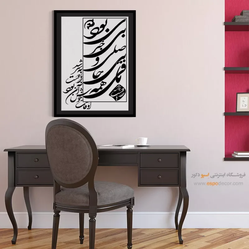 تابلو شعر فارسی دکوراتیو