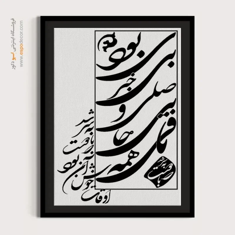 تابلو شعر فارسی دکوراتیو