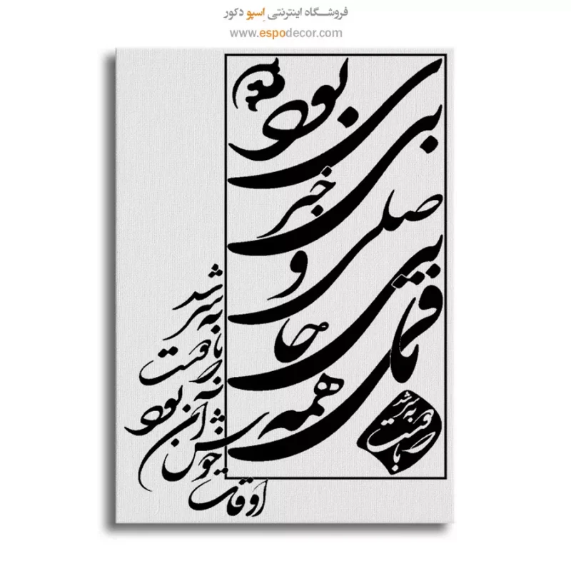 تابلو شعر فارسی دکوراتیو