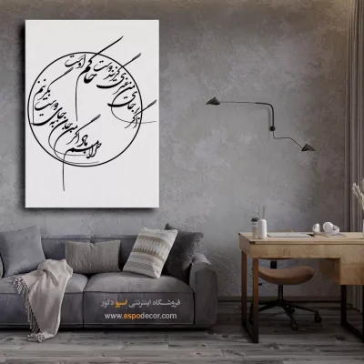 تابلو بوم خط نستعلیق - اگر بر جای من غیری گزیند دوست حاکم اوست – تابلو خطاطی - اسپو دکور