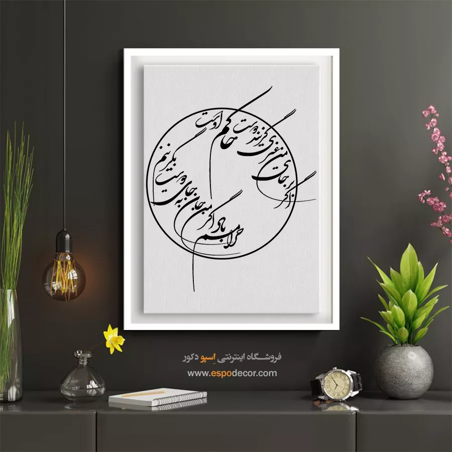 تابلو بوم خط نستعلیق - اگر بر جای من غیری گزیند دوست حاکم اوست – تابلو خطاطی - اسپو دکور