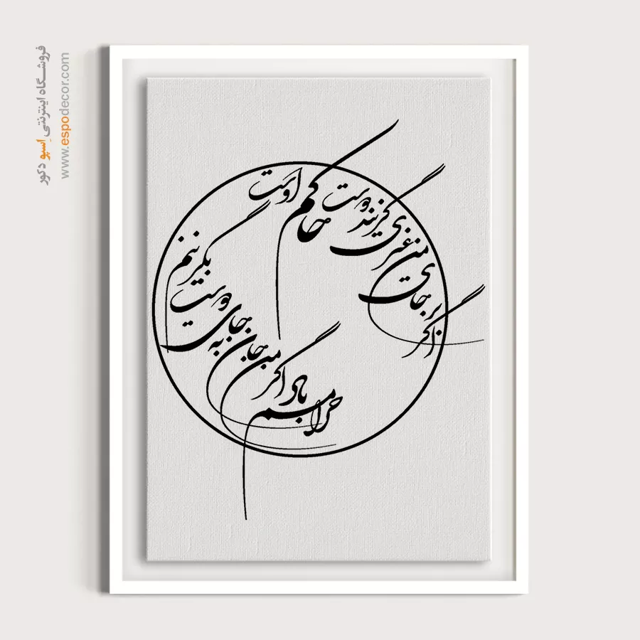 تابلو بوم خط نستعلیق - اگر بر جای من غیری گزیند دوست حاکم اوست – تابلو خطاطی - اسپو دکور