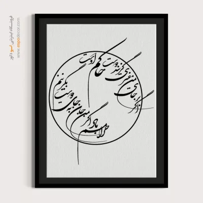 تابلو بوم خط نستعلیق - اگر بر جای من غیری گزیند دوست حاکم اوست – تابلو خطاطی - اسپو دکور