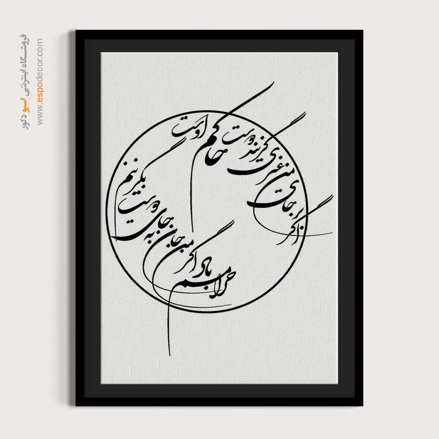 تابلو بوم خط نستعلیق - اگر بر جای من غیری گزیند دوست حاکم اوست – تابلو خطاطی - اسپو دکور