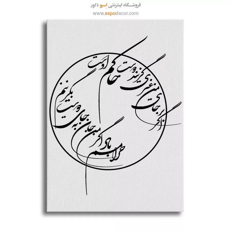 تابلو بوم خط نستعلیق - اگر بر جای من غیری گزیند دوست حاکم اوست – تابلو خطاطی - اسپو دکور