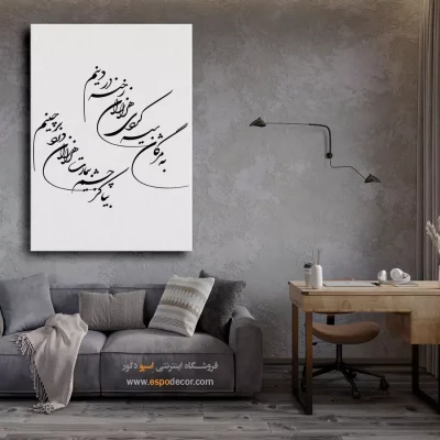 تابلو خطاطی اتاق پذیرایی - به مژگان سیه کردی هزاران رخنه در دینم – تابلو خطاطی - اسپو دکور