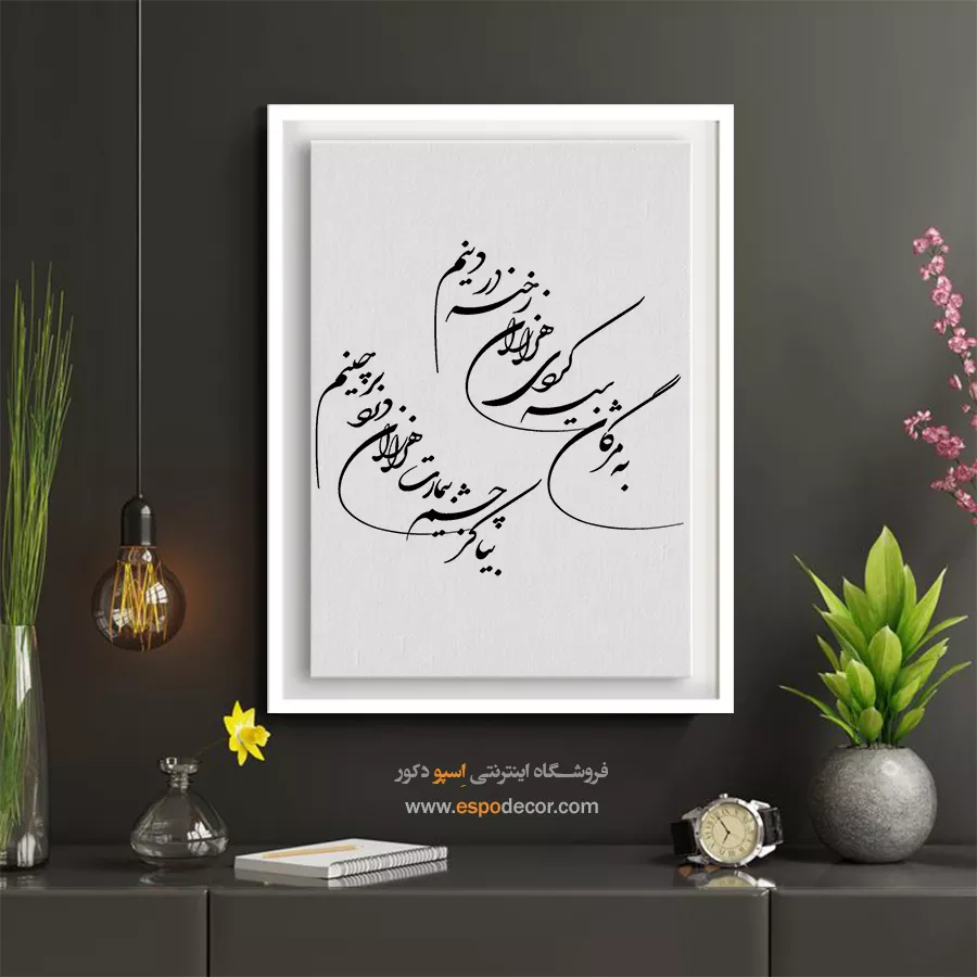 تابلو خطاطی اتاق پذیرایی - به مژگان سیه کردی هزاران رخنه در دینم – تابلو خطاطی - اسپو دکور