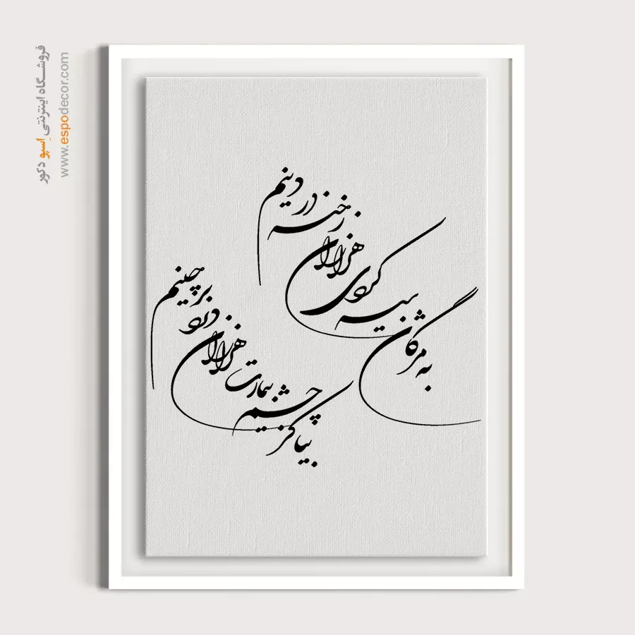 تابلو خطاطی اتاق پذیرایی - به مژگان سیه کردی هزاران رخنه در دینم – تابلو خطاطی - اسپو دکور
